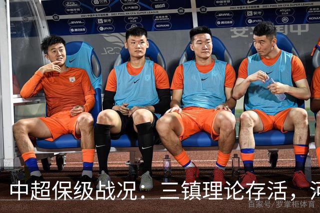 中超保级战况：三镇理论存活，河南只需再夺1分