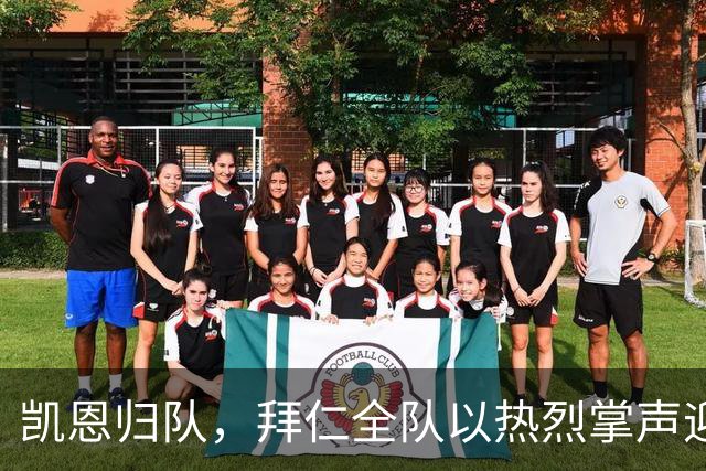 凯恩归队，拜仁全队以热烈掌声迎接金球奖得主