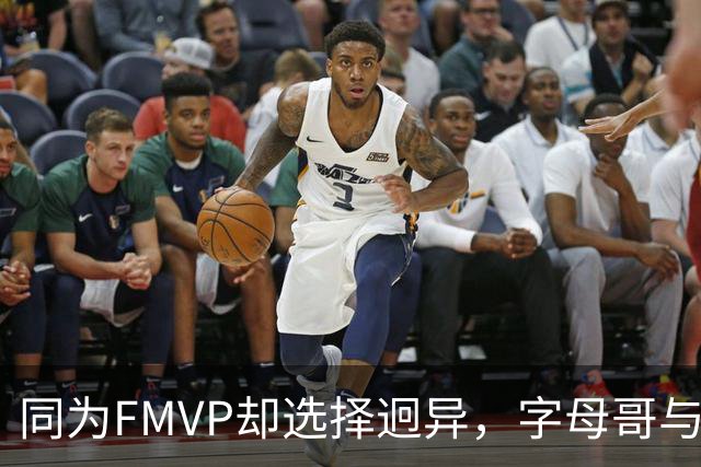 同为FMVP却选择迥异，字母哥与詹姆斯的命运差距撕裂