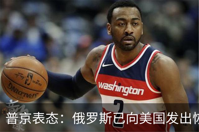 普京表态：俄罗斯已向美国发出恢复乌克兰三方谈判的信号