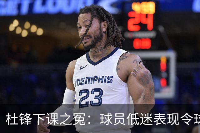 杜锋下课之冤:球员低迷表现令球迷自责