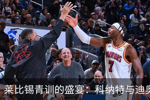 莱比锡青训的盛宴：科纳特与迪奥曼德的重逢之战