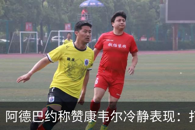 阿德巴约称赞康韦尔冷静表现：打球风格超越新秀身份
