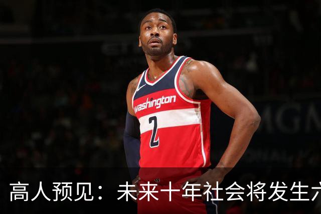 高人预见：未来十年社会将发生六大变革，尽早做好应对策略